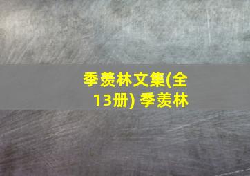 季羡林文集(全13册) 季羡林